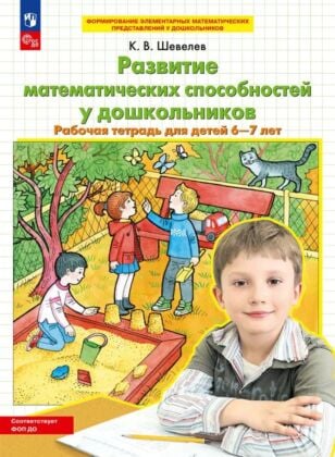 Развитие математических способностей у дошкольников. Рабочая тетрадь для детей 6-7 лет  (2025) (мягк.обл.)