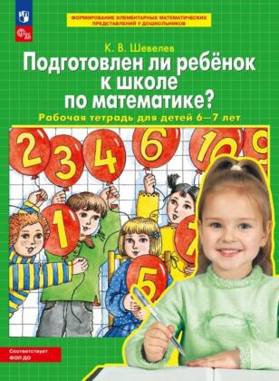 Подготовлен ли ребенок к школе по математике. Рабочая тетрадь для детей 6-7 лет  (2026) (мягк.обл.)