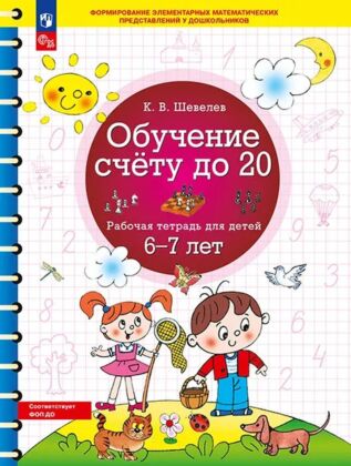 Обучение счету до 20. Рабочая тетрадь для детей 6 - 7 лет (2026) (мягк.обл.)