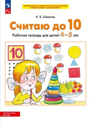 СЧИТАЮ ДО 10. Рабочая тетрадь для детей 4-5 лет (РП)  (2026) (мягк.обл.)