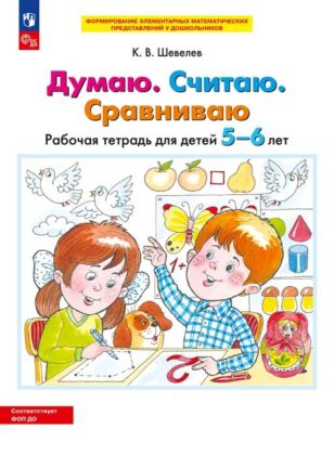 ДУМАЮ. СЧИТАЮ. СРАВНИВАЮ. Рабочая тетрадь для детей 5-6 лет (2025) (мягк.обл.)