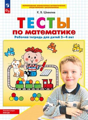 ТЕСТЫ по математике. Рабочая тетрадь для детей 3-4 лет  (2026) (мягк.обл.)