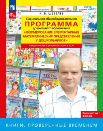 Программа. Формирование элементарных математических представлений у дошкольников. (2025) (мягк.обл.)