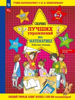 Сборник лучших упражнений по математике  РТ для детей 6-7 л.  (2023) (мягк.обл.)
