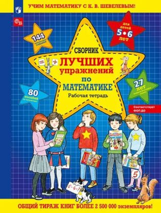Сборник лучших упражнений по математике  РТ для детей 5-6 л. (2025) (мягк.обл.)