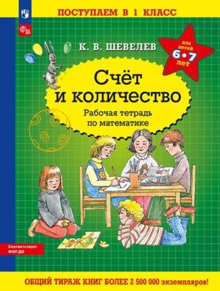 Счет и количество. Рабочая тетрадь по математике (2024) (мягк.обл.)