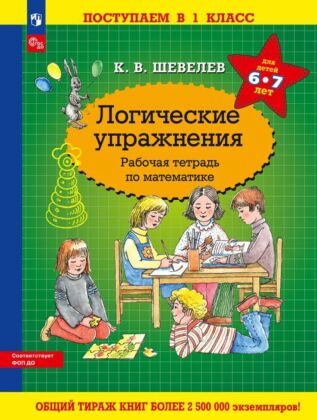 Логические упражнения. Рабочая тетрадь по математике (2026) (мягк.обл.)
