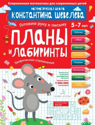 Планы и лабиринты. Графические упражнения (2025) (мягк.обл.)