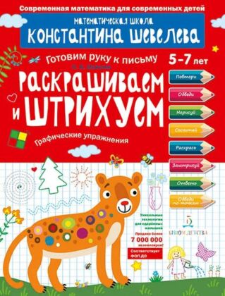 Раскрашиваем и штрихуем. Графические упражнения (2025) (мягк.обл.)