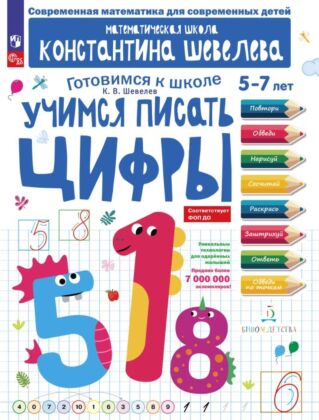 Учимся писать цифры (2025) (мягк.обл.)