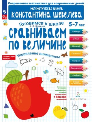 Сравниваем по величине. Управление вниманием (2024) (мягк.обл.)