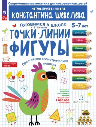 Точки. Линии. Фигуры. Простейшие геометрические понятия. (2024) (мягк.обл.)