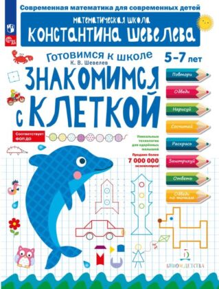 Знакомимся с клеткой (2025) (мягк.обл.)