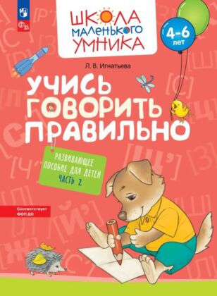 Учись говорить правильно. Развивающее пособие для детей. Часть 2 (2023) (мягк.обл.)