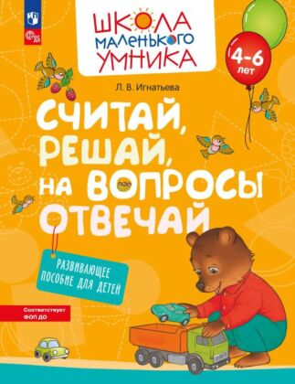 Считай. решай. на вопросы отвечай. Развивающее пособие для детей от 4 лет. (2023) (мягк.обл.)