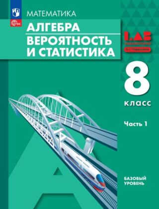 Алгебра. Вероятность и статистика. 8 класс. Базовый уровень. Учебное пособие. В 2 ч. Часть 1 (2026) (мягк.обл.)