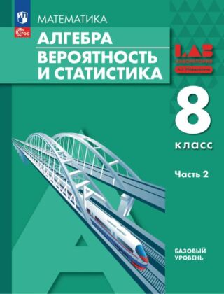 Алгебра. Вероятность и статистика. 8 класс. Базовый уровень. Учебное пособие. В 2 ч. Часть 2 (2026) (мягк.обл.)