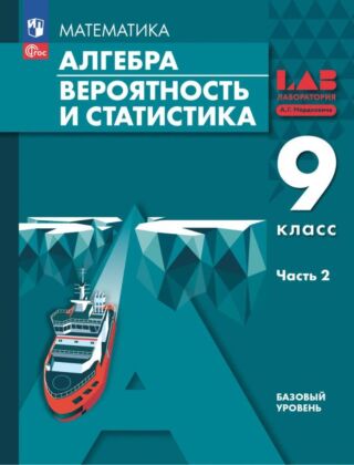 Алгебра. Вероятность и статистика. 9 класс. Базовый уровень. Учебное пособие. В 2 ч. Часть 2 (2026) (мягк.обл.)
