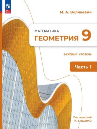 Математика. Геометрия. 9 класс. Базовый уровень.Учебное пособие. В 2 ч.  Часть 1 (2025) (мягк.обл.)
