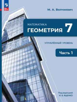 Математика. Геометрия. 7 класс. Углублённый уровень. Учебное пособие. В 2 ч. Часть 1 (2026) (мягк.обл.)