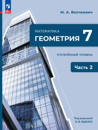 Математика. Геометрия. 7 класс. Углублённый уровень. Учебное пособие. В 2 ч. Часть 2 (2026) (мягк.обл.)