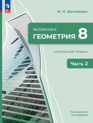 Математика. Геометрия. 8 класс. Углублённый уровень. Учебное пособие. В 2 ч. Часть 2 (2026) (мягк.обл.)