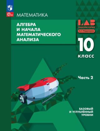 Алгебра и начала математического анализа. Базовый и углублённый уровни. 10 класс. Учебное пособие. В 2 ч. Часть 2 (2026) (мягк.обл.)