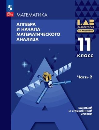 Алгебра и начала математического анализа. Базовый и углублённый уровни. 11 класс. Учебное пособие. В 2 ч. Часть 2 (2026) (мягк.обл.)