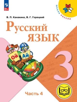 Русский язык. 3 класс. Учебное пособие. В 5 ч. Часть 4 (для слабовидящих обучающихся) (2026) (мягк.обл.)