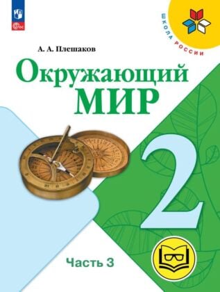 Окружающий мир. 2 класс. Учебное пособие. В 4 ч. Часть 3 (для слабовидящих обучающихся) (2026) (мягк.обл.)