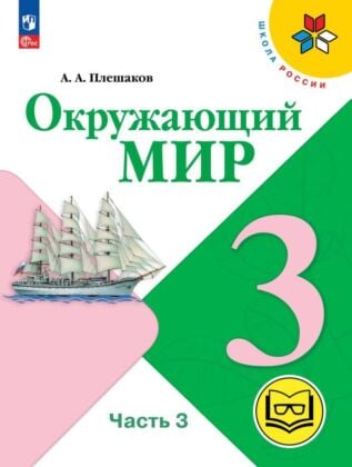 Окружающий мир. 3 класс. Учебное пособие. В 4 ч. Часть 3 (для слабовидящих обучающихся) (2027) (мягк.обл.)