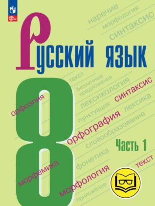 Русский язык. 8 класс. Учебное пособие. В 3  ч. Часть 1 (для слабовидящих обучающихся) (2025) (мягк.обл.)