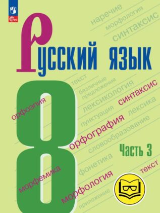 Русский язык. 8 класс. Учебное пособие. В 3 ч. Часть 3 (для слабовидящих обучающихся) (2025) (мягк.обл.)