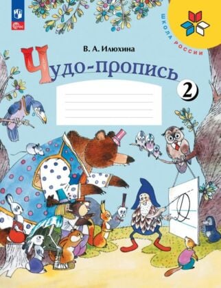 Чудо-пропись 2. 1 класс (2026) (мягк.обл.)