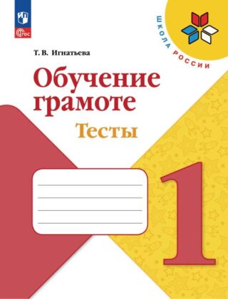 Обучение грамоте. Тесты. 1 класс (2026) (мягк.обл.)