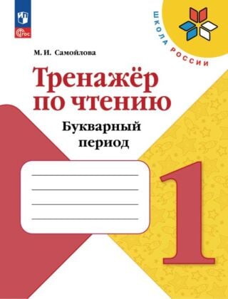 Тренажёр по чтению. Букварный период. Формируем навык чтения. 1 класс (2026) (мягк.обл.)