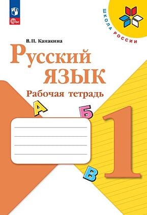 Русский язык. Рабочая тетрадь. 1 класс (2026) (мягк.обл.)