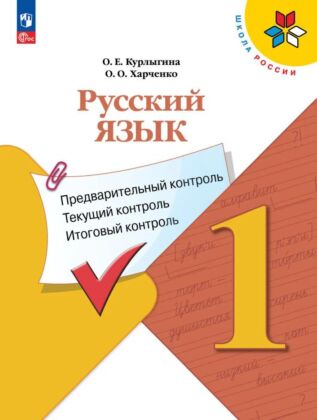 Русский язык: предварительный контроль. текущий контроль. итоговый контроль. 1 класс (2026) (мягк.обл.)