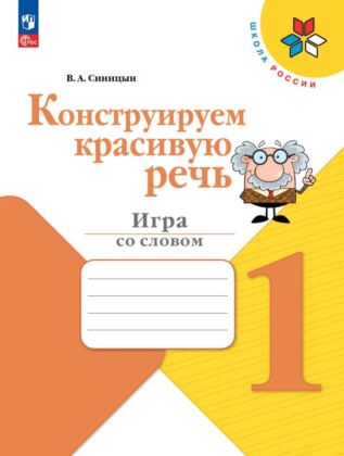 Конструируем красивую речь. Игра со словом. 1 класс (2024) (мягк.обл.)