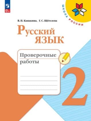 Русский язык. Проверочные работы. 2 класс (2026) (мягк.обл.)