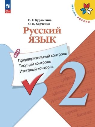 Русский язык. Предварительный контроль. текущий контроль. итоговый контроль. 2 класс (2026) (мягк.обл.)