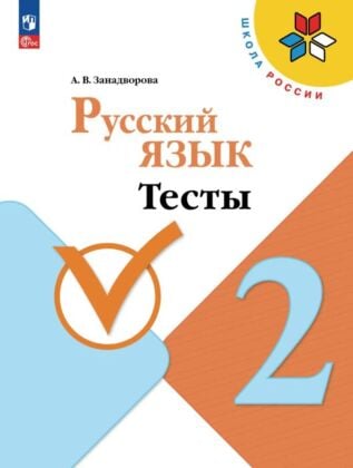 Русский язык. Тесты. 2 класс (2026) (мягк.обл.)