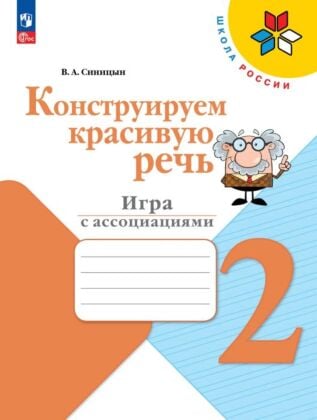 Конструируем красивую речь. Игра с ассоциациями. 2 класс (2025) (мягк.обл.)