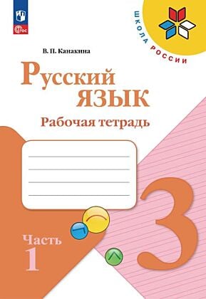 Русский язык. Рабочая тетрадь. 3 класс. В 2 ч. Ч. 1 (2026) (мягк.обл.)