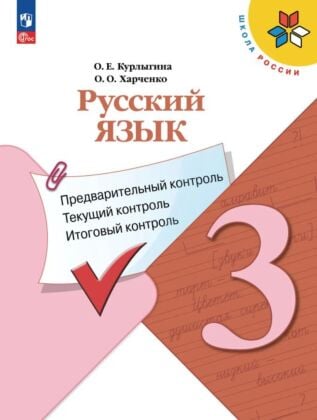 Русский язык: предварительный контроль. текущий контроль. итоговый контроль. 3 класс (2026) (мягк.обл.)