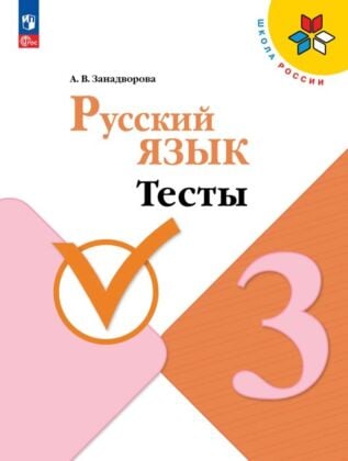 Русский язык. Тесты. 3 класс (2026) (мягк.обл.)