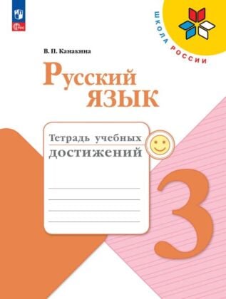 Русский язык. Тетрадь учебных достижений. 3 класс (2026) (мягк.обл.)