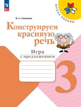 Конструируем красивую речь. Игра с предложением. 3 класс (2026) (мягк.обл.)