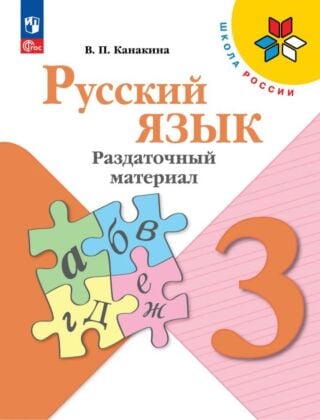 Русский язык. Раздаточный материал. 3 класс (2026) (мягк.обл.)