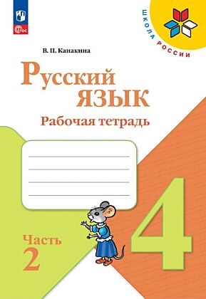 Русский язык. Рабочая тетрадь. 4 класс. В 2 ч. Ч. 2 (2026) (мягк.обл.)